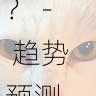快手成人版如何快速开通付费订阅? - 趋势预测,快手成年版如何免费获得vip