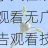 会员权益解析 - aaa永久在线观看无广告观看技巧,vip aqdmv 39
