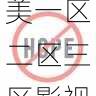 使用技巧-欧美一区二区三区影视分类导航