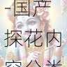 账号安全手册-国产探花内容分类及差异化打法